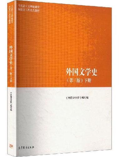 外国文学史（第三版）下册