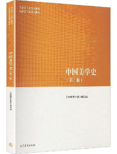 中国美学史（第三版）