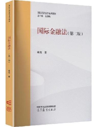 国际金融法（第二版）