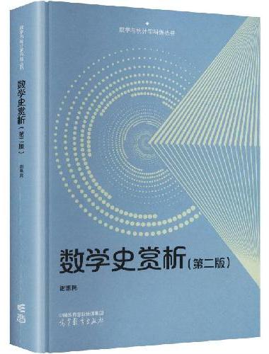 数学史赏析（第二版）