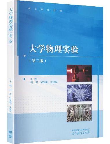 大学物理实验（第二版）