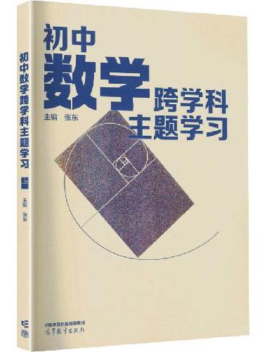 初中数学跨学科主题学习