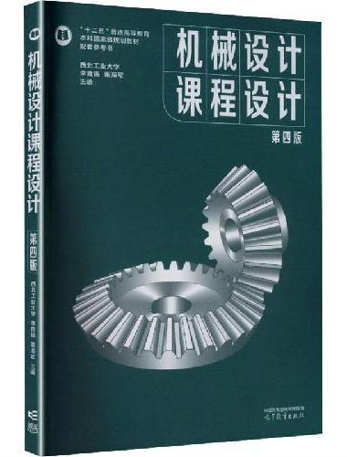机械设计课程设计（第四版）