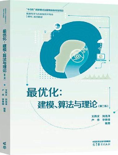 最优化：建模、算法与理论（第二版）