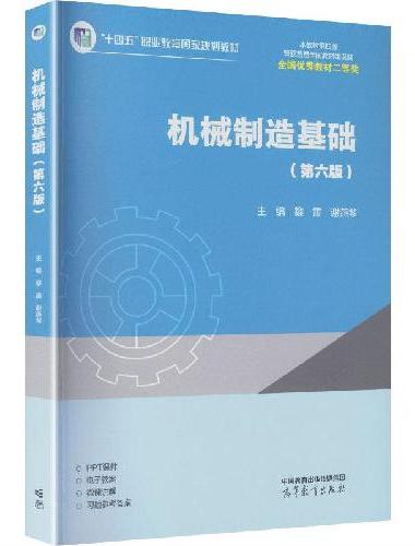 机械制造基础（第六版）