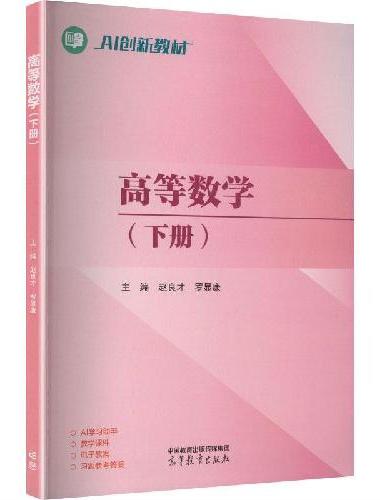 高等数学（下册）