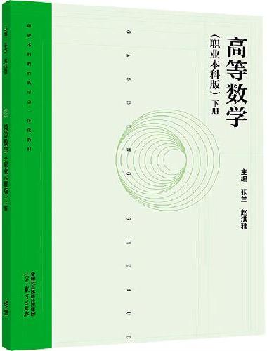 高等数学（职业本科版）下册