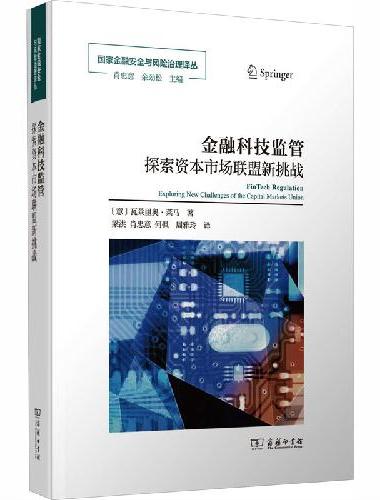 金融科技监管：探索资本市场联盟新挑战
