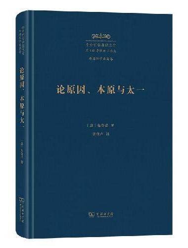 论原因、本原与太一（中外哲学典籍大全版）