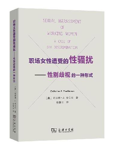 职场女性遭受的性骚扰——性别歧视的一种形式