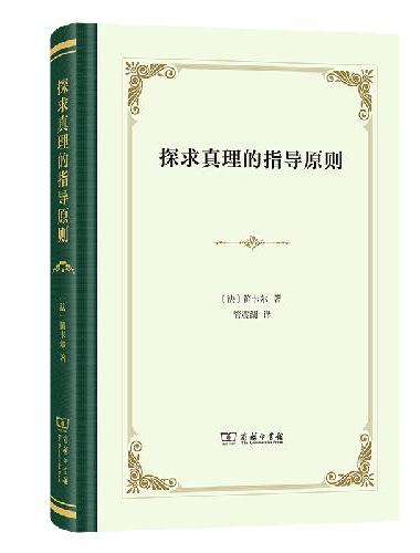探求真理的指导原则