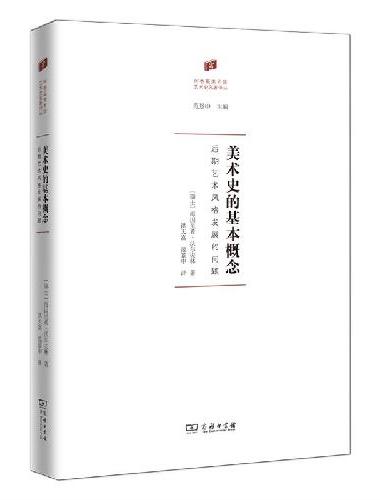 美术史的基本概念：后期艺术风格发展的问题