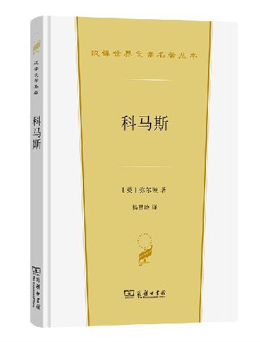 科马斯（汉译世界文学名著）