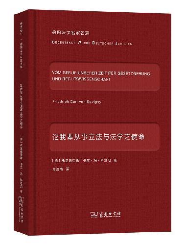 论我辈从事立法与法学之使命