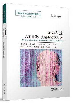 金融科技：人工智能、大数据和区块链