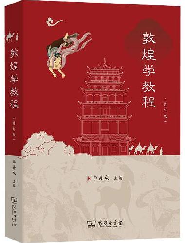 敦煌学教程（修订版）