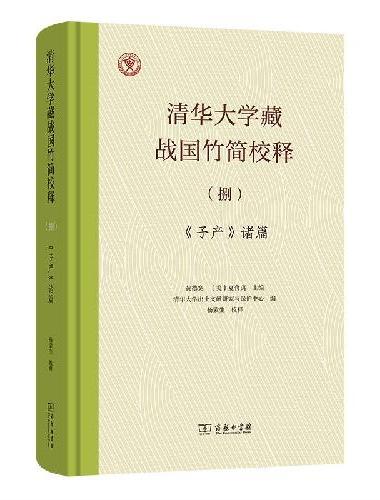 清华大学藏战国竹简校释（捌）《子产》诸篇