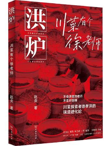 洪炉：川菜有个徐老师