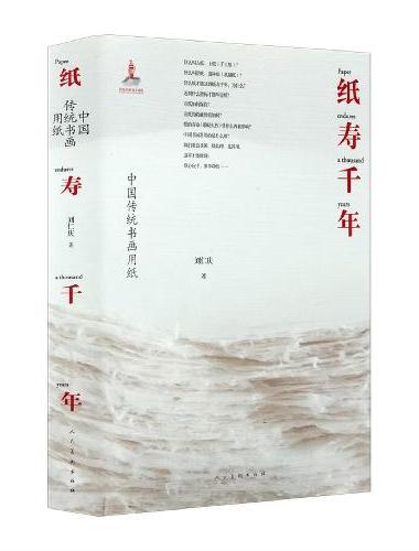 《纸寿千年：中国传统书画用纸》（精装本） 刘仁庆 著 中国古法技艺 手工捞制纸样 随