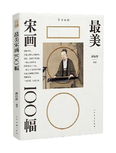 最美宋画100幅 美学高峰 千年风雅 山水画小品画