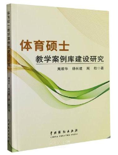 体育硕士教学案例库建设研究