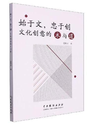始于文，忠于创