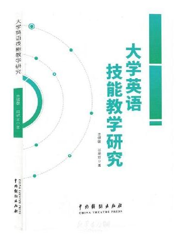 大学英语技能教学研究