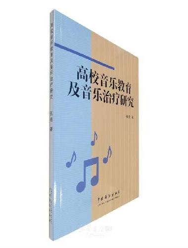 高校音乐教育及音乐治疗研究