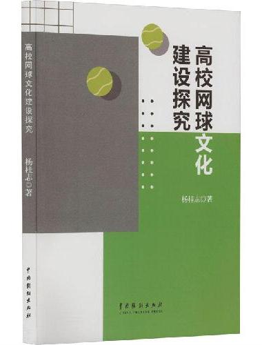 高校网球文化建设探究