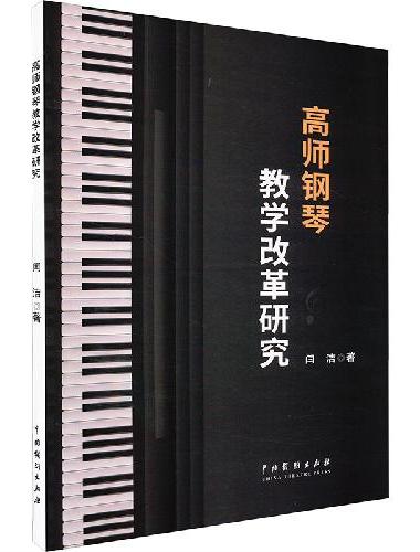 高师钢琴教学改革研究