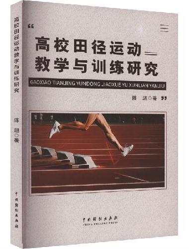 高校田径运动教学与训练研究