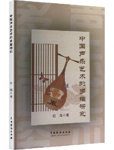 中国声乐艺术的多维研究