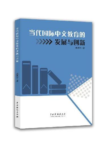 当代国际中文教育的发展与创新