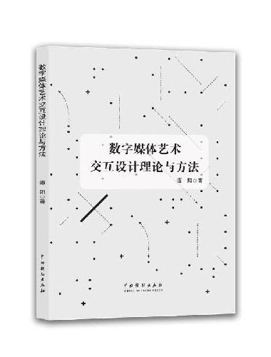 数字媒体艺术交互设计理论与方法