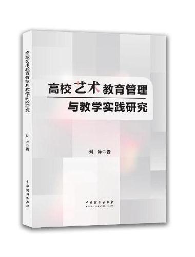 高校艺术教育管理与教学实践研究