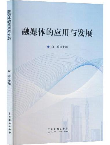 融媒体的应用与发展