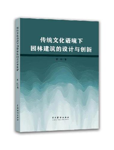 传统文化语境下园林建筑的设计与创新
