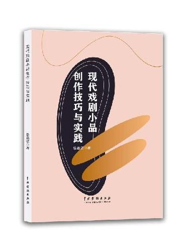 现代戏剧小品创作技巧与实践