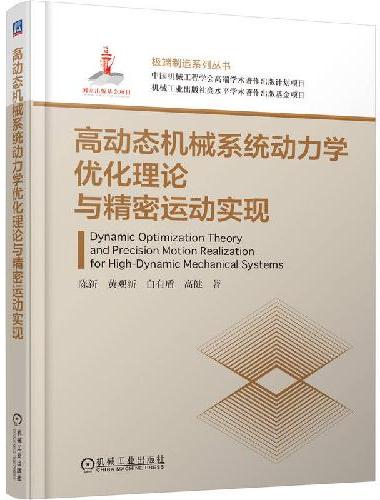 高动态机械系统动力学优化理论与精密运动实现