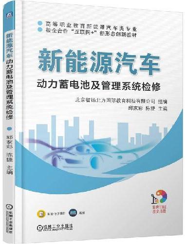 新能源汽车动力蓄电池及管理系统检修