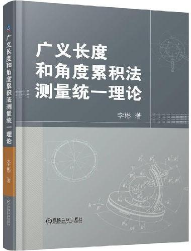 广义长度和角度累积法测量统一理论