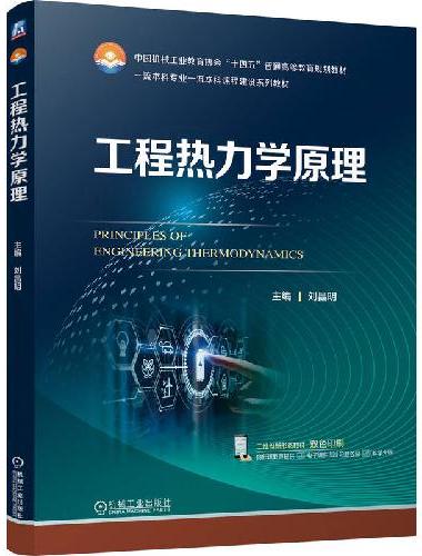 工程热力学原理  刘昌明  新形态教材 新工科 配套丰富