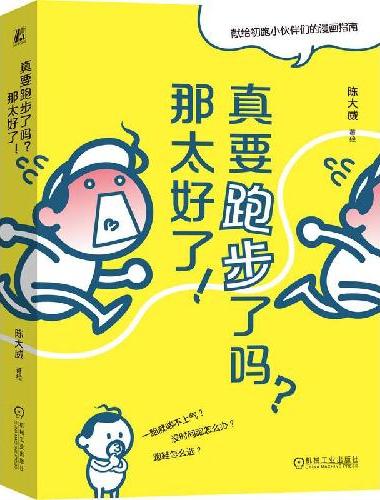 真要跑步了吗？那太好了！