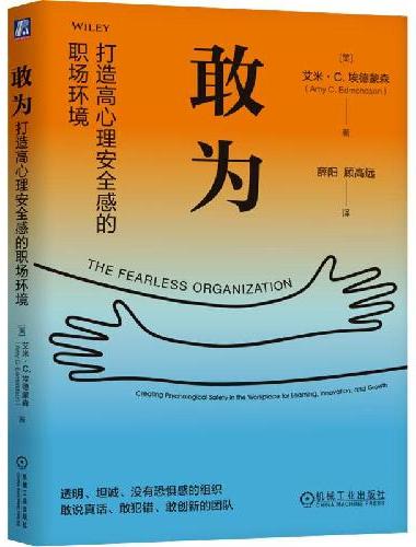 敢为：打造高心理安全感的职场环境
