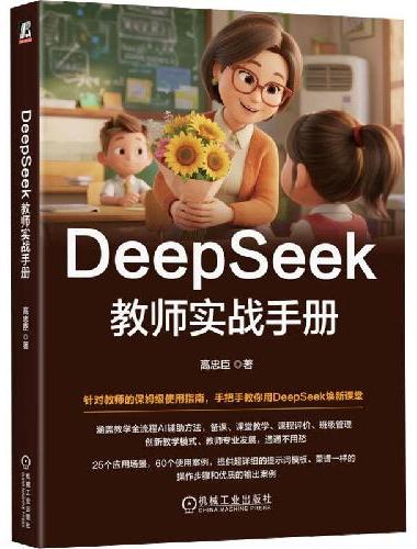 DeepSeek教师实战手册