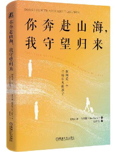 你奔赴山海，我守望归来：如何爱一个已经长大的孩子