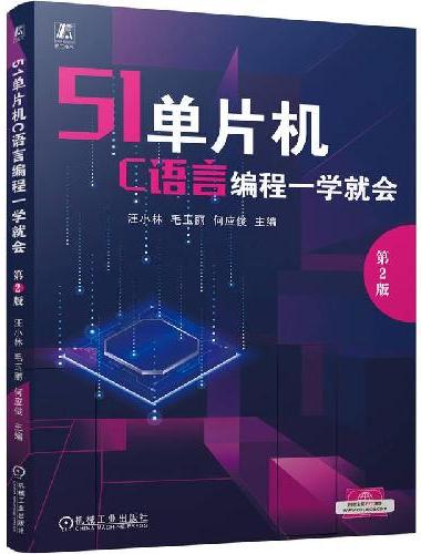 51单片机C语言编程一学就会  第2版