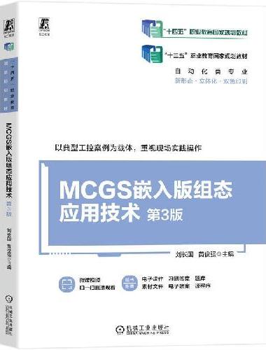 MCGS嵌入版组态应用技术 第3版