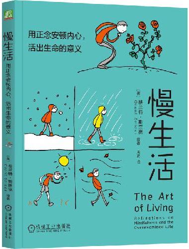 慢生活：用正念安顿内心，活出生命的意义