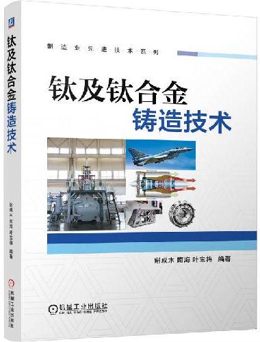 钛及钛合金铸造技术